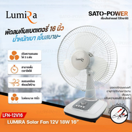 LUMIRA Fan 12V 18W ใบพัด 16" รุ่น LFN-12V16 (พัดลม DC)| พัดลมคีบแบตเตอรี่ | พัดลมคีบแบตเตอรี่ พัดลมแบต *คละสี