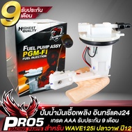 ปั้มติ๊ก ชุดปั้มน้ำมันเชื้อเพลิง สำหรับ WAVE125i ใหม่ ปลาวาฬ ปี 12-17 รหัส 16700-KZY-711 ***อินทรีแด
