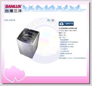 易力購【 SANYO 三洋原廠正品全新】 單槽變頻洗衣機 ASW-120DVB《12公斤》全省運送 