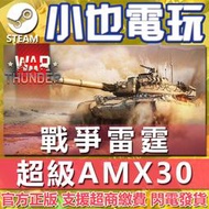 【小也】戰爭雷霆War Thunder 超級 AMX 30 禮包 Super AMX 30 Pack