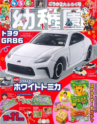 幼稚園 10月號/2023─附TOMICA TOYOTA GR86白色玩具車＆樂天小熊餅乾扭蛋遊戲組 (新品)