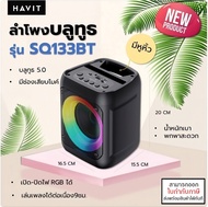 Havit SQ133BT ลำโพง บลูทูธ แบบพกพา Portable Bluetooth Speaker 5.0 (รับประกัน 1 ปี) แท้ ใบกำกับภาษี