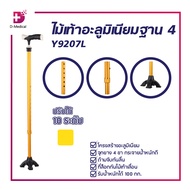 ไม้เท้าอะลูมิเนียม 4 ขา ไม้เท้า ไม้เท้าคนแก่ ไม้เท้าช่วยพยุง รับน้ำหนัก 100 กก.