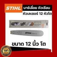 บา บาร์เลื่อย 12 โต บาร์เลื่อยยนต์ STIHL 12 นิ้ว รุ่น หัวโต