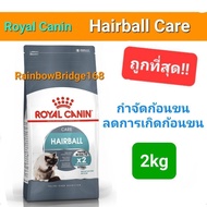 Exp.06/25 Royal Canin Hairball Care 2kg โรยัลคานิน แฮร์บอล 2 กิโลกรัม อาหารแมว กำจัดก้อนขน เห็นผล ภายใน 14วัน!!
