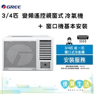 格力 - GWF07CV 3/4匹 變頻遙控視窗式冷氣機 + 窗口機基本安裝