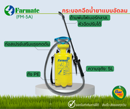 ถังพ่นยา/กระบอกฉีดน้ำยาแบบอัดลม farmate 5ลิตร สีเหลือง