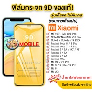 005 ฟิล์มกระจกเต็มจอ Xiaomi MI10T / MI10Tpro / Redm10 / RedmiNote10 4G / RedmiNote10 5G / Redmi9T / Redmi9/Redmi9a/Redmi9c / Redmi8 / Redmi8a / Redminote8 / Redminote9s / RedmiNote9Pro / RedmiNote9 / Redmi7a / Redmi go / Redmi6 / Redmi6pro