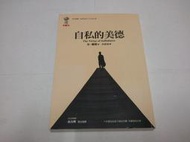 【絕版書出售】《安．蘭德 自私的美德 左岸文化出版》│安．蘭德│7成新