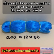 เนื้ออวนเอ็นใหญ่ สีฟ้า เบอร์ 0.40 ลึก 50 ตา ยาว 180 เมตร เกรด A ตราเรือใบและตราอื่นๆ มีขนาดตา 910121