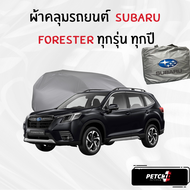 ผ้าคลุมรถ Subaru Forester ทุกปี ของแท้ งานโชว์รูม ตรงรุ่น เนื้อผ้า SV190 พรีเมียม