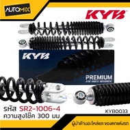 โช๊คหลัง KYB - YAMAHA NOUVO 135 ELEGANCE โช๊คอัพ สปริง สีแดง สีดำ อะไหล่มอไซค์ โช้คKYB (SR2-1006-2 /