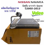 คอยล์เย็น ตู้แอร์ นาวาร่า ปี2005-2013 รุ่นแรก (Valeo) นิสสัน Nissan ตู้แอร์ Navara วาริโอ้ คอลย์เย็น น้ำยาแอร์ r134a
