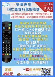 Jeyun（安博專用）LRM2 語音飛鼠遙控器、安博、安博8代、安博9代、飛鼠遙控、語音搖控