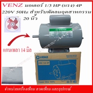 VENZ มอเตอร์ไฟฟ้า CRH 1/3 แรง (HP) 220V. แกน 14 มิล