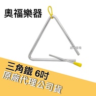 ORFF Triangle Iron 6 Inch Children's Musical Instrument Jedi Music Center