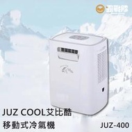 JUZ COOL 艾比酷 移動式冷氣機 JUZ-400 車宿 露營 旅行 餐車冷氣 行動冷氣【露戰隊】
