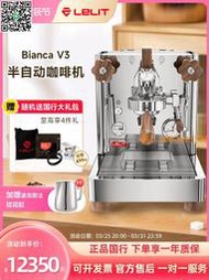 【惠惠市集】意大利Lelit Bianca V3半自動式咖啡機小型家用變壓撥桿E61雙鍋爐