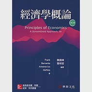 經濟學概論(Frank/Principles of Economics： A Streamlined Approach 3e)(三版) 作者：Ben S. Bernanke,Kate Antonovics,Ori Heffetz,Robert H.Frank