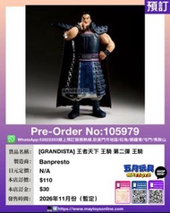 [預訂]~BANPRESTO [GRANDISTA] 王者天下 王騎 第二彈 王騎 (105979)[4573102746672] 只須先付訂金 貨到才須付餘下金額 (預計2026年11月到貨)