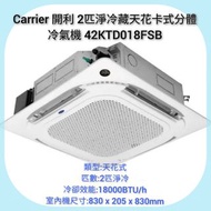 Carrier 開利 2匹淨冷藏天花卡式分體冷氣機 42KTD018FSB/價格已包括送貨 、送貨(不包括行樓梯）及需要有平地𨋢