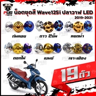 น็อตชุดสีเวฟ125i ปลาวาฬ LED(1ชุด=19)น๊อตชุดสีWave125i ปลาวาฬLED น็อตเฟรมเวฟ125i น็อตเวฟ125i ปลาวาฬ LED น็อตสแตนเลส