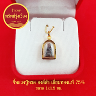 GloryGold จี้หลวงปู่ทวด วัดช้างให้ ปี 2508 เลี่ยมทองแท้ จี้ทอง จี้พระ เสริมมงคล แคล้วคลาดปลอดภัย เลี่ยมกรอบกันน้ำ