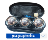 เปตอง ชุด 3 ลูก ลูกเปตอง พร้อมกระเป๋า BOULES อุปกรณ์ครบ