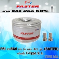 PSI สายนำสัญญาณดาวเทียม สายRG6 ม้วน 20 เมตร สีขาว รุ่น (FASTER) อย่างดี พร้อมฟรี หัว F-Type 2 หัว