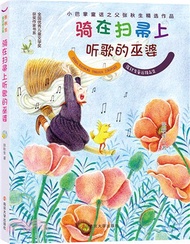 騎在掃帚上聽歌的巫婆（簡體書）