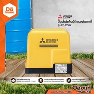 MITSUBISHI ปั๊มน้ำอัตโนมัติแรงดันคงที่ รุ่น EP-155R2 [ไม่รวมติดตั้ง] |MC|