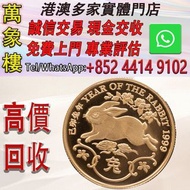香港1999兔年22K精裝紀念金章47.54克 金幣 銀幣 十二生肖金幣、楓葉金幣等等以及各種外國金幣，龍洋·船洋·站洋· 鷹洋 ·雙毫 ·四川銀幣 ·四川盧比· 貴州銀幣 ·黎元洪開國紀念幣·袁大頭