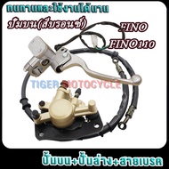 ปั๊มเบรคล่างFINOTTX,MIO125 ปั้มบนสีบรอนซ์ ปั้มล่างฟีโน่+สายเบรคหัวกลมฟีโน่ ชุดปั้มเบรคเดิมๆ
