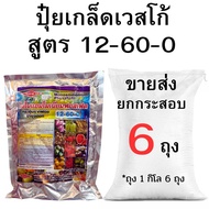 ปุ๋ยเกล็ดเวสโก้ สูตร 12-60-0 ขายส่ง ยกกระสอบ (2-10 กิโล)