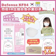 韓國🇰🇷 Defense KF94 四層3D立體白色小童口罩
