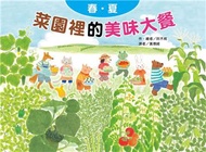 菜園裡的美味大餐―春夏（二版）