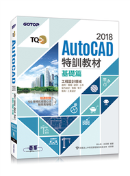 TQC+ AutoCAD 2018特訓教材：基礎篇 (新品)