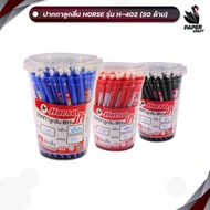 Horse (ตราม้า) ปากกาลูกลื่น ปากกา รุ่น H-402 หมึกน้ำเงิน ดำ แดง ( 50 ด้าม / กระปุก )