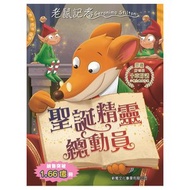 新雅文化 - 老鼠記者#97 聖誕精靈總動員