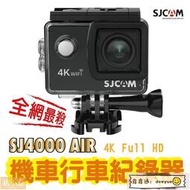 【熱賣】SJCAM SJ4000 Air WiFi 運動攝影機 防水行車記錄器 機車行車紀錄器