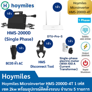 Hoymiles Microinverter HMS-2000D Solar Micro Inverter Set 2 Kw ของแท้รับประกันศูนย์ไทย 12 ปี รับรองจากการไฟฟ้า (PEA) MEA