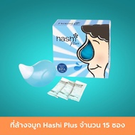 ที่ล้างจมูก Hashi Plus 15 ซองต่อ 1 ชุด ชุดอุปกรณ์ล้างจมูก อุปกรณ์ล้างจมูก ขวดล้างจมูก พร้อมน้ำเกลือ 