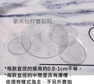 【豪美包材】PVC直徑5~12cm塑膠蓋、塑料蓋子、塑膠罐蓋、圓蓋、圓桶蓋、圓管蓋、透明上蓋、包裝蓋、防層蓋、透明底座