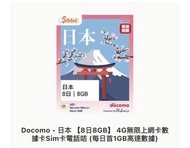 Docomo- 日本【8日8GB】4G無限上網卡數據卡Sim卡電話咭（每日首1GB高速數據）