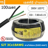 [ 100 เมตร ] สายไฟ SJT 3C x 18AWG ( 0.82 mm²) สาย 3 แกน สายไฟกราวด์ (UL) SJT E150631 VW-1 105°C 300V
