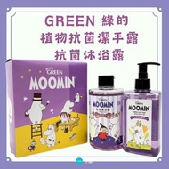 全新 GREEN綠的 嚕嚕米 MOOMIN抗菌沐浴露+植物抗菌潔手露(小蒼蘭) 股東會紀念品 洗手乳 沐浴乳