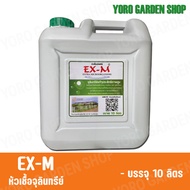 EM หัวเชื้อจุลินทรีย์ดีที่สุด พืชผักหวานกรอบ ปรับสภาพดิน ปุ๋ยน้ำใส่ต้นไม้ ขนาด 10ลิตร EX-M จุลินทรีย