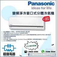 (全新行貨) 樂聲 Panasonic 變頻淨冷窗口式分體冷氣機 (R32雪種) CSU9YWA / CSU12YWA / CSU18YWA