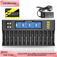 LiitoKala Lii-S12 12-Slot 18650 LCD Battery Charger สําหรับ 20700 26650 21700 14500 10440 16340 1.2V