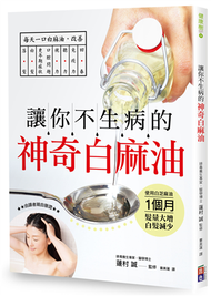 讓你不生病的神奇白麻油：每天一口白麻油，讓你免疫回春 (新品)